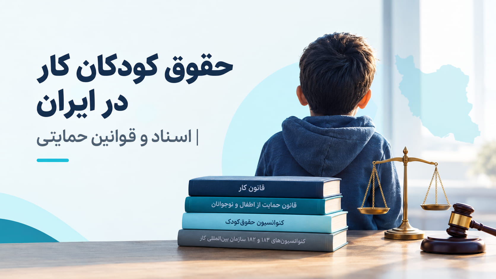 حقوق کودکان کار در ایران