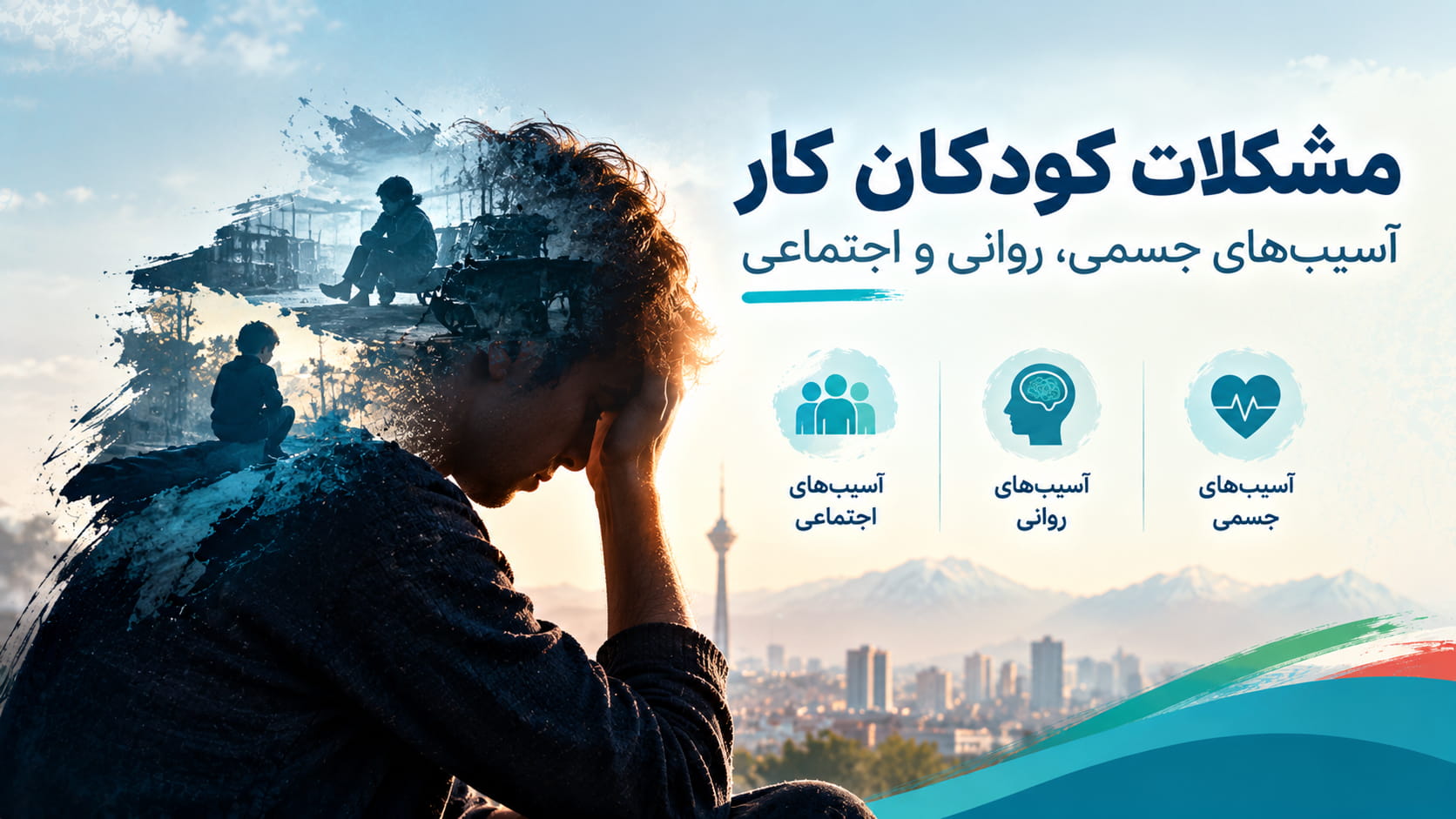 کودک کار در محیط نامناسب؛ نمادی از آسیب‌های جسمی و روانی کار کودک