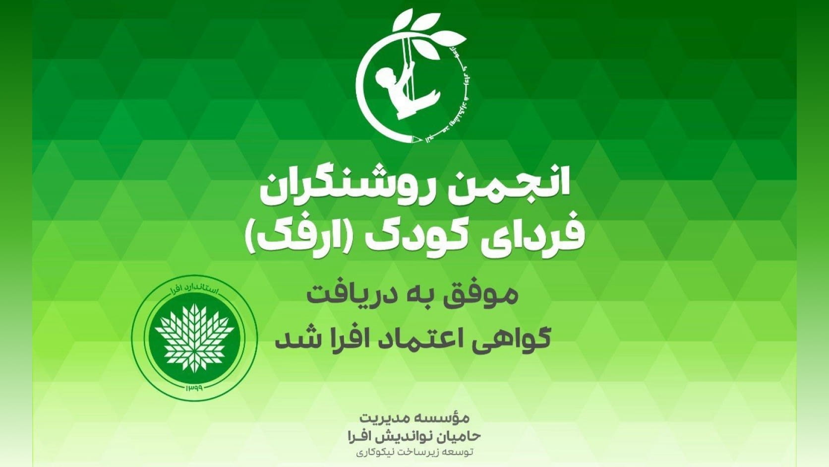 انجمن روشنگران فردای کودک (ارفک) موفق به تمدید گواهی اعتماد افرا شد